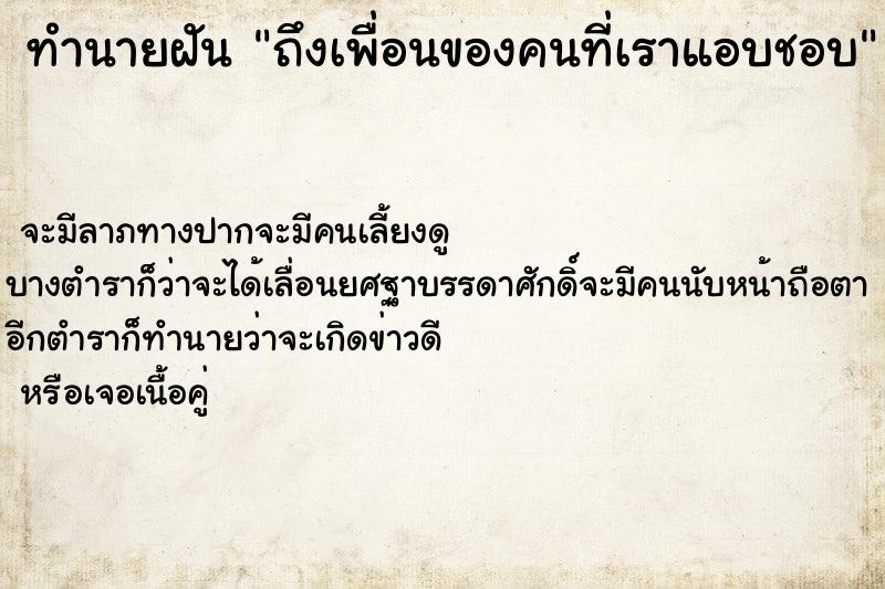 ทำนายฝันถึงเพื่อนของคนที่เราแอบชอบ ทำนายฝันทำนายฝันถึงเพื่อนของคนที่เราแอบชอบ