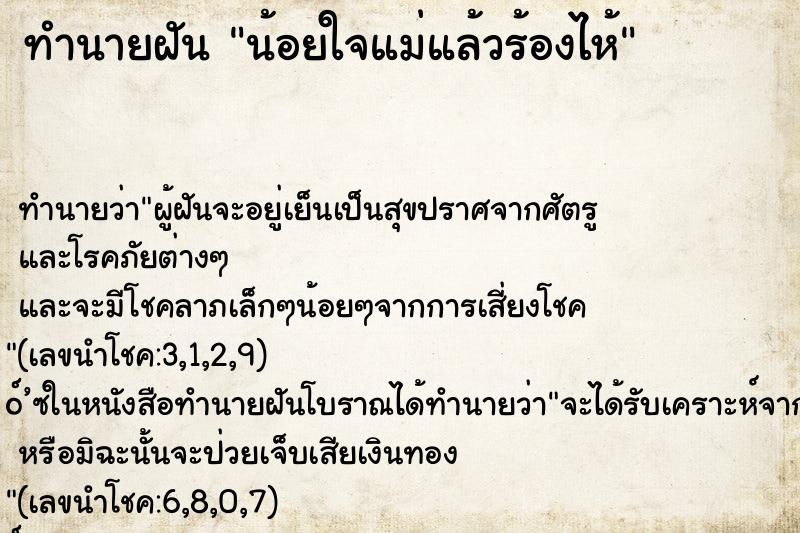 ทำนายฝัน น้อยใจแม่แล้วร้องไห้ ทำนายฝัน น้อยใจแม่แล้วร้องไห้