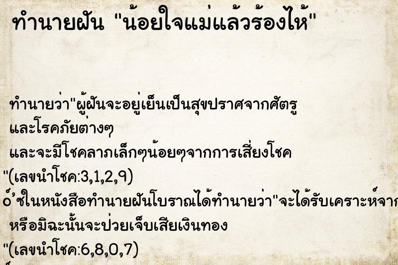 ทำนายฝัน น้อยใจแม่แล้วร้องไห้ ตำราโบราณ แม่นที่สุดในโลก