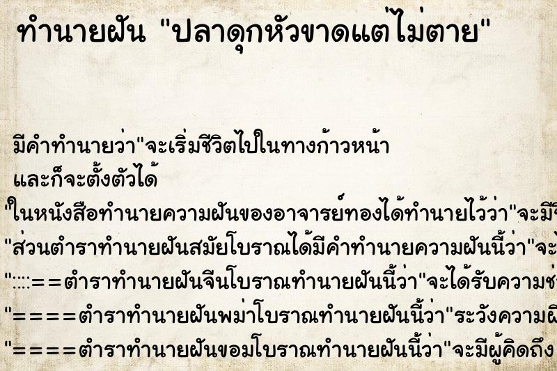 ทำนายฝันปลาดุกหัวขาดแต่ไม่ตาย ทำนายฝันทำนายฝันปลาดุกหัวขาดแต่ไม่ตาย