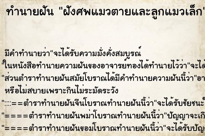 ทำนายฝันฝังศพแมวตายและลูกแมวเล็ก ทำนายฝันทำนายฝันฝังศพแมวตายและลูกแมวเล็ก