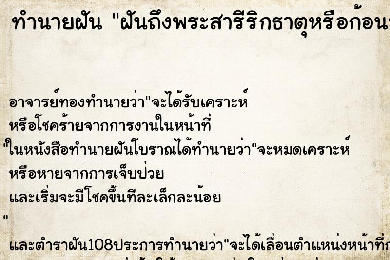 ทำนายฝันฝันถึงพระสารีริกธาตุหรือก้อนหินวิเศษ ทำนายฝันทำนายฝันฝันถึงพระสารีริกธาตุหรือก้อนหินวิเศษ