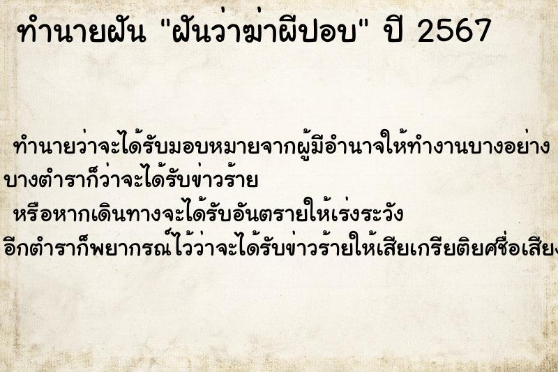 ทำนายฝัน ฝันว่าฆ่าผีปอบ ตำราโบราณ แม่นที่สุดในโลก