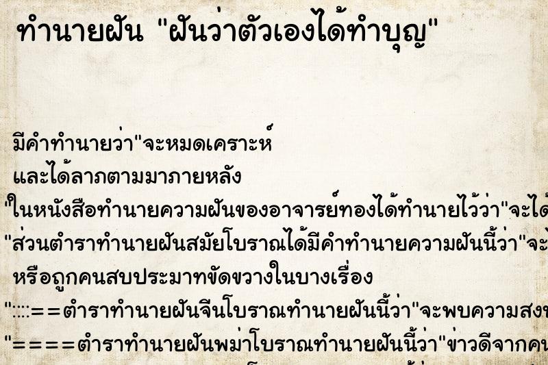 ทำนายฝัน ฝันว่าตัวเองได้ทำบุญ ทำนายฝัน ฝันว่าตัวเองได้ทำบุญ