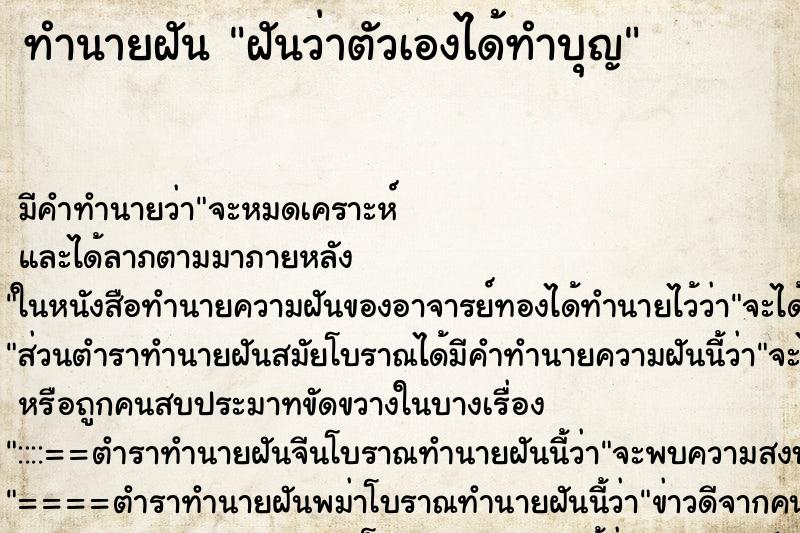 ทำนายฝัน ฝันว่าตัวเองได้ทำบุญ ตำราโบราณ แม่นที่สุดในโลก