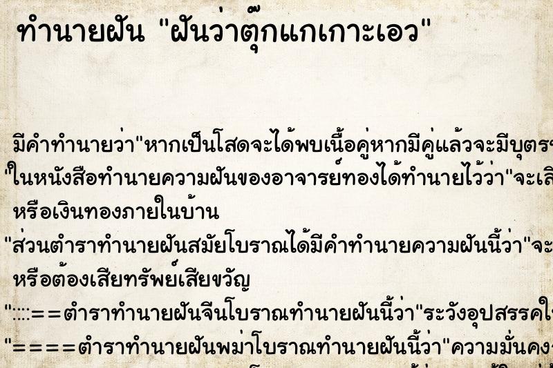 ทำนายฝัน ฝันว่าตุ๊กแกเกาะเอว ทำนายฝัน ฝันว่าตุ๊กแกเกาะเอว