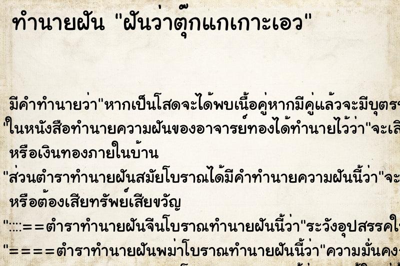 ทำนายฝัน ฝันว่าตุ๊กแกเกาะเอว ตำราโบราณ แม่นที่สุดในโลก