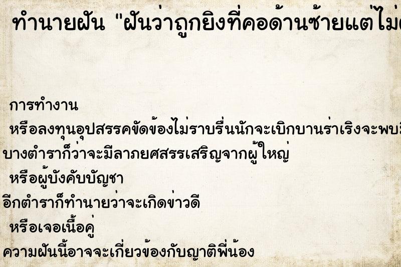 ทำนายฝัน ฝันว่าถูกยิงที่คอด้านซ้ายแต่ไม่ตาย ทำนายฝัน ฝันว่าถูกยิงที่คอด้านซ้ายแต่ไม่ตาย
