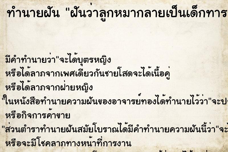 ทำนายฝัน ฝันว่าลูกหมากลายเป็นเด็กทารก