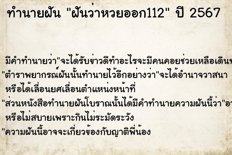 ทำนายฝันฝันว่าหวยออก112 ทำนายฝันทำนายฝันฝันว่าหวยออก112