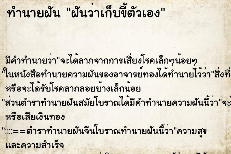ทำนายฝัน ฝันว่าเก็บขี้ตัวเอง ทำนายฝัน ฝันว่าเก็บขี้ตัวเอง