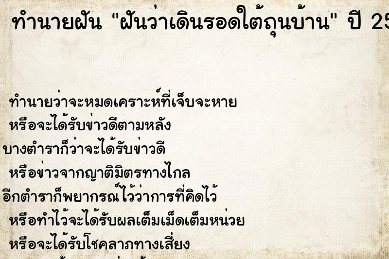 ทำนายฝันฝันว่าเดินรอดใต้ถุนบ้าน ทำนายฝันทำนายฝันฝันว่าเดินรอดใต้ถุนบ้าน