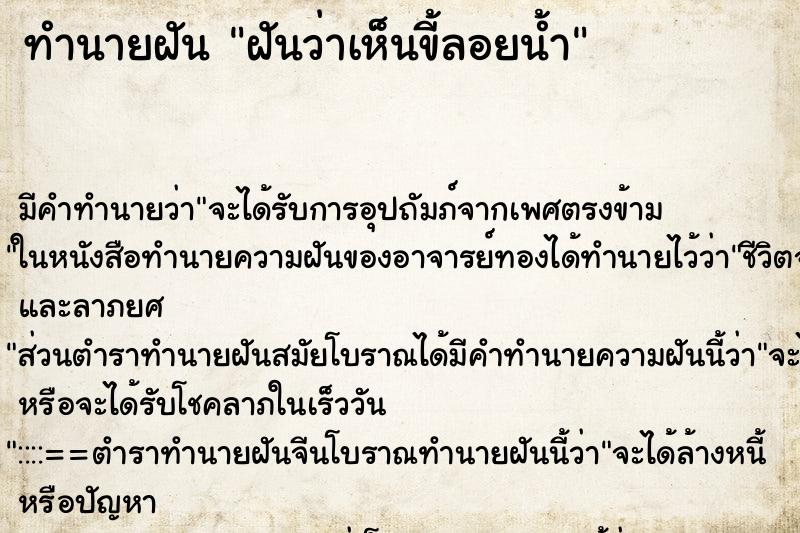 ทำนายฝัน ฝันว่าเห็นขี้ลอยน้ำ ทำนายฝัน ฝันว่าเห็นขี้ลอยน้ำ