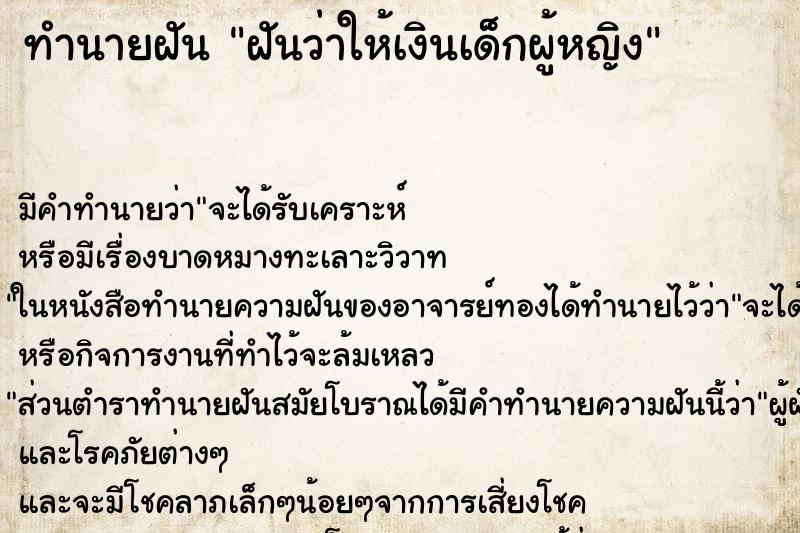 ทำนายฝันทำนายฝันฝันว่าให้เงินเด็กผู้หญิง