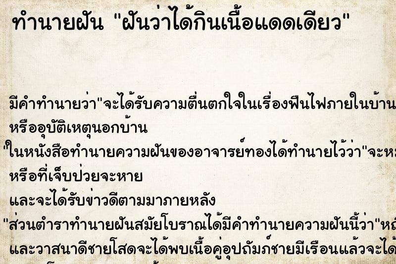 ทำนายฝัน ฝันว่าได้กินเนื้อแดดเดียว ทำนายฝัน ฝันว่าได้กินเนื้อแดดเดียว