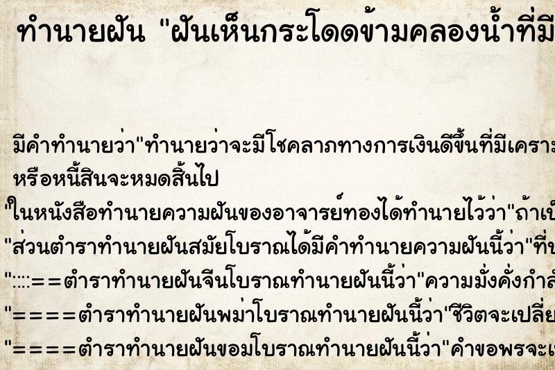 ทำนายฝันฝันเห็นกระโดดข้ามคลองน้ำที่มีน้ำไหลเชี่ยว ทำนายฝันทำนายฝันฝันเห็นกระโดดข้ามคลองน้ำที่มีน้ำไหลเชี่ยว