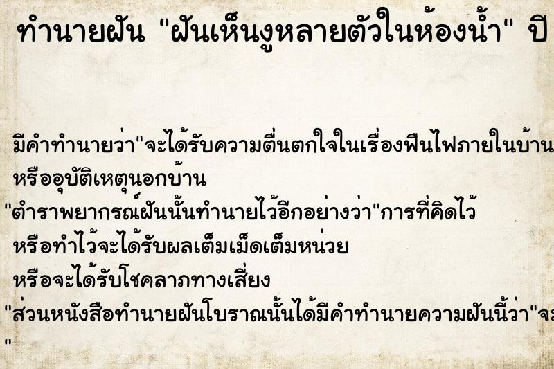 ทำนายฝัน ฝันเห็นงูหลายตัวในห้องน้ำ