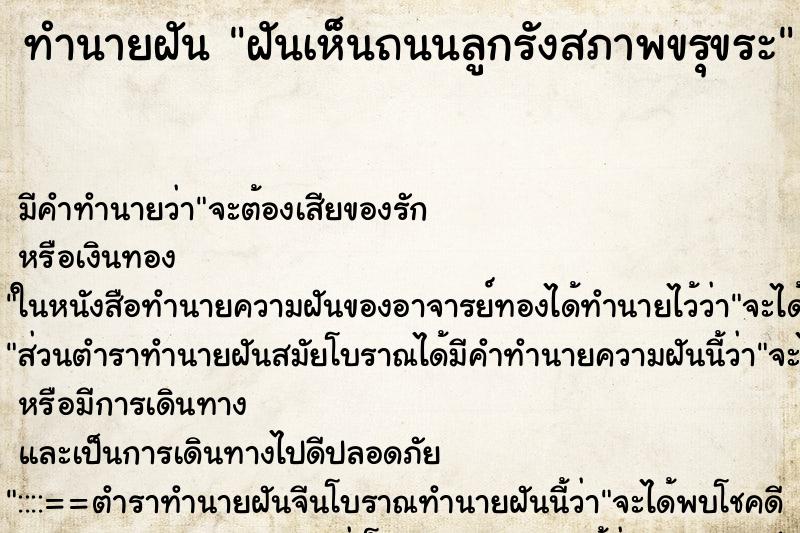 ทำนายฝัน ฝันเห็นถนนลูกรังสภาพขรุขระ ทำนายฝัน ฝันเห็นถนนลูกรังสภาพขรุขระ