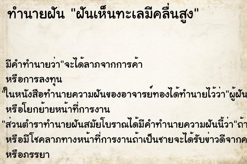 ทำนายฝันทำนายฝันฝันเห็นทะเลมีคลื่นสูง