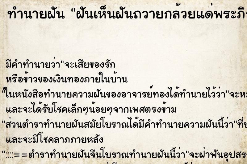 ทำนายฝัน ฝันเห็นฝันถวายกล้วยแด่พระภิกษุ ทำนายฝัน ฝันเห็นฝันถวายกล้วยแด่พระภิกษุ