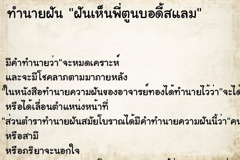 ทำนายฝัน ฝันเห็นพี่ตูนบอดี้สแลม ทำนายฝัน ฝันเห็นพี่ตูนบอดี้สแลม