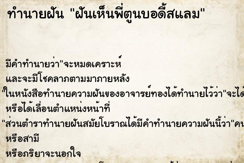 ทำนายฝัน ฝันเห็นพี่ตูนบอดี้สแลม ตำราโบราณ แม่นที่สุดในโลก