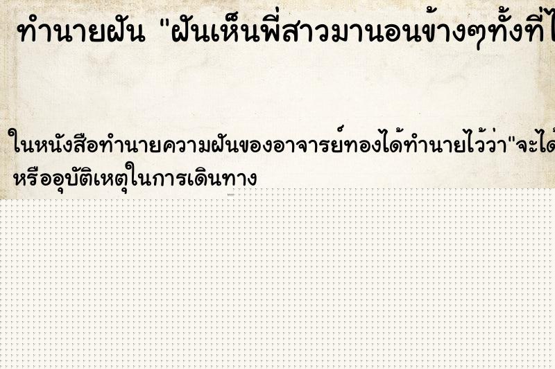 ทำนายฝันฝันเห็นพี่สาวมานอนข้างๆทั้งที่ไม่ได้อยู่ด้วยกัน ทำนายฝันทำนายฝันฝันเห็นพี่สาวมานอนข้างๆทั้งที่ไม่ได้อยู่ด้วยกัน