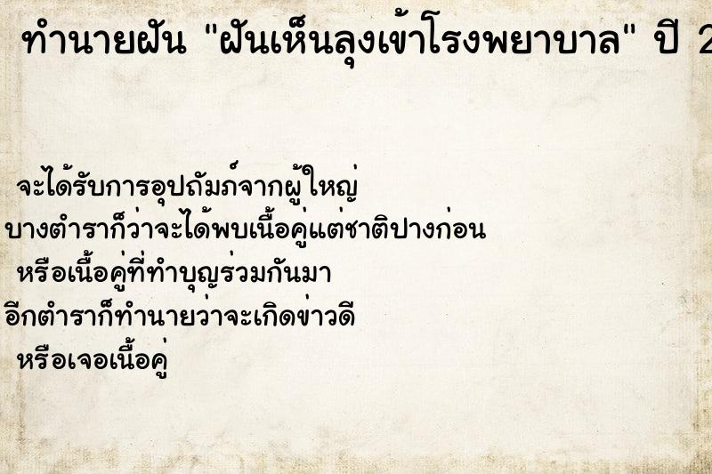 ทำนายฝัน ฝันเห็นลุงเข้าโรงพยาบาล ทำนายฝัน ฝันเห็นลุงเข้าโรงพยาบาล