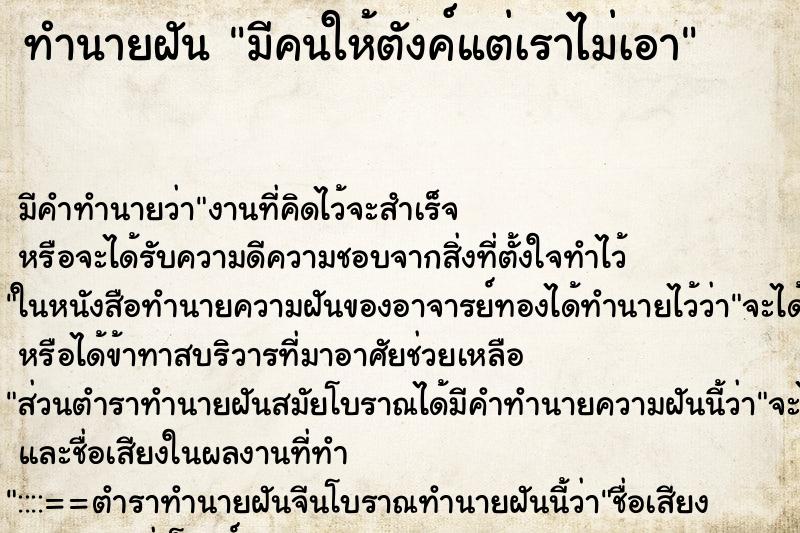 ทำนายฝันมีคนให้ตังค์แต่เราไม่เอา ทำนายฝันทำนายฝันมีคนให้ตังค์แต่เราไม่เอา