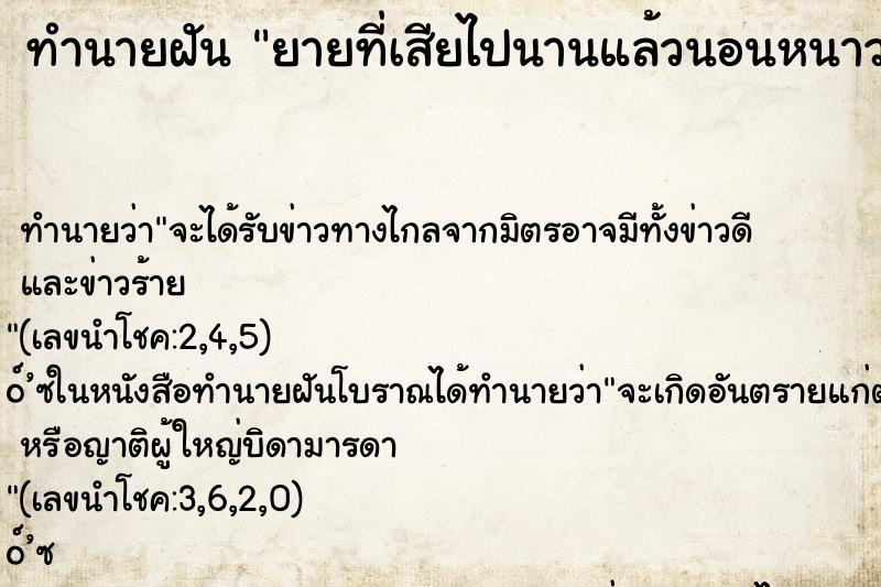 ทำนายฝันทำนายฝันยายที่เสียไปนานแล้วนอนหนาวสั่นอยู่ไต้ถุนบ้าน