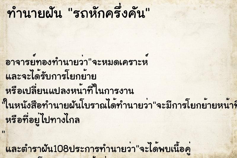 ทำนายฝัน รถหักครึ่งคัน