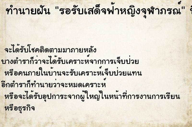 ทำนายฝันทำนายฝันรอรับเสด็จฟ้าหญิงจุฬาภรณ์