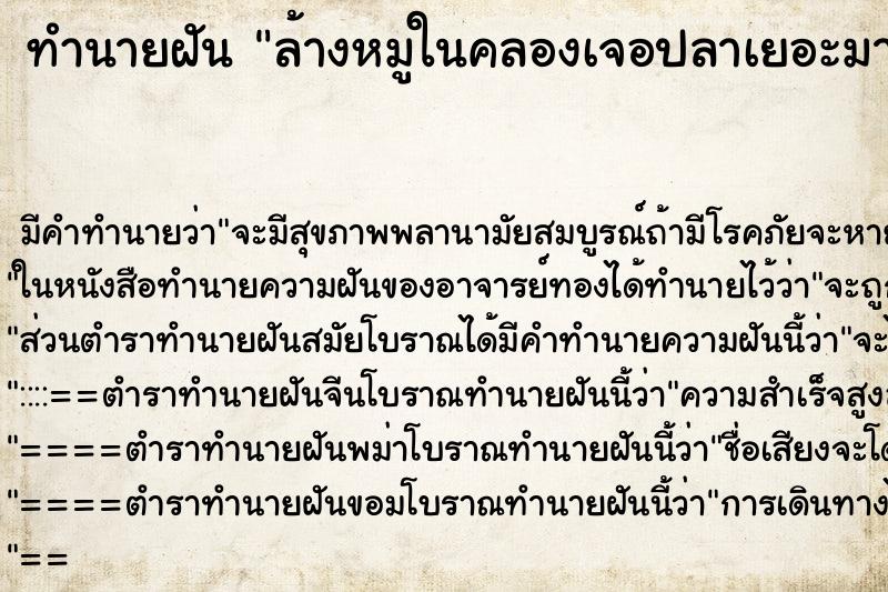 ทำนายฝันทำนายฝันล้างหมูในคลองเจอปลาเยอะมาก