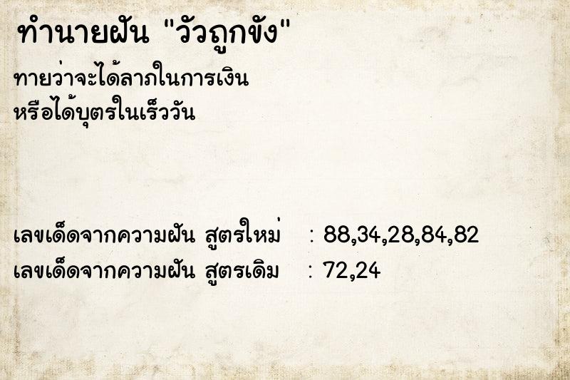 ทำนายฝัน วัวถูกขัง