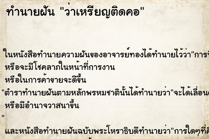 ทำนายฝัน ว่าเหรียญติดคอ ทำนายฝัน ว่าเหรียญติดคอ