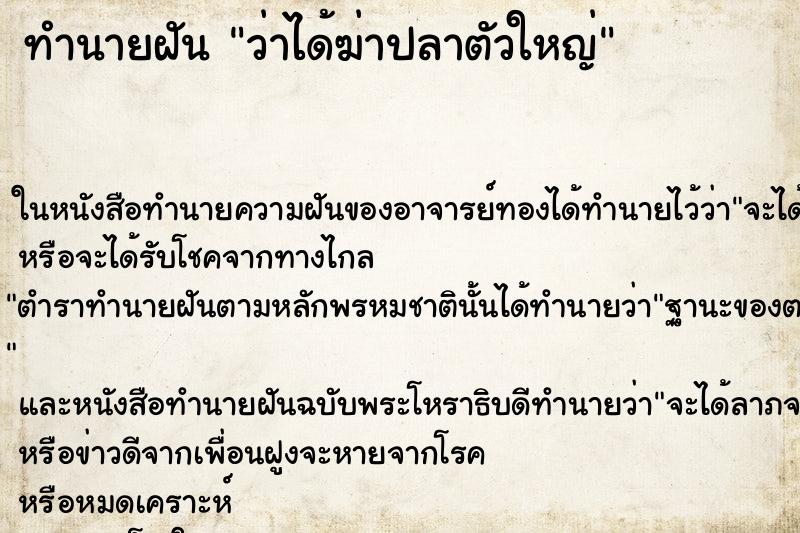 ทำนายฝันว่าได้ฆ่าปลาตัวใหญ่ ทำนายฝันทำนายฝันว่าได้ฆ่าปลาตัวใหญ่