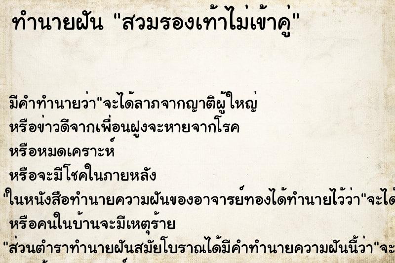 ทำนายฝันสวมรองเท้าไม่เข้าคู่ ทำนายฝันทำนายฝันสวมรองเท้าไม่เข้าคู่