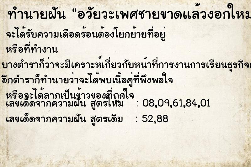 ทำนายฝัน อวัยวะเพศชายขาดแล้วงอกใหม่ ทำนายฝัน อวัยวะเพศชายขาดแล้วงอกใหม่
