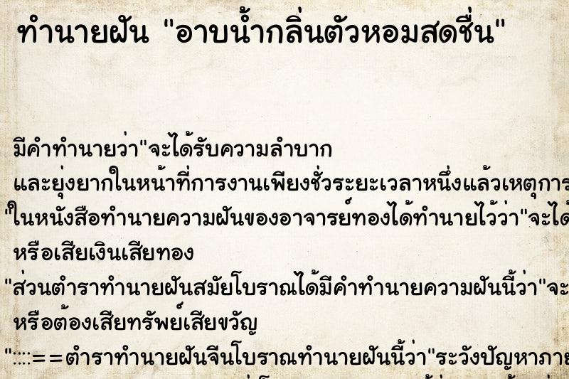 ทำนายฝัน อาบน้ำกลิ่นตัวหอมสดชื่น ทำนายฝัน อาบน้ำกลิ่นตัวหอมสดชื่น