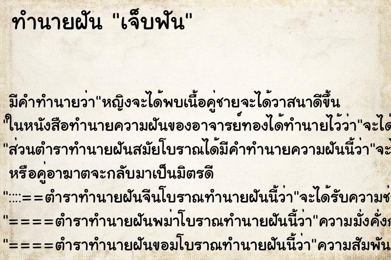 ทำนายฝันเจ็บฟัน ทำนายฝันทำนายฝันเจ็บฟัน