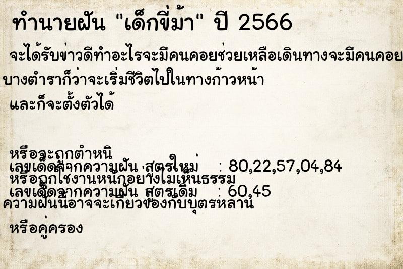 ทำนายฝันเด็กขี่ม้า ทำนายฝันทำนายฝันเด็กขี่ม้า