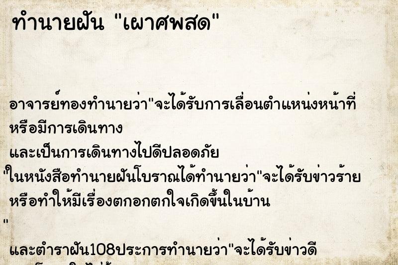 ทำนายฝันทำนายฝันเผาศพสด