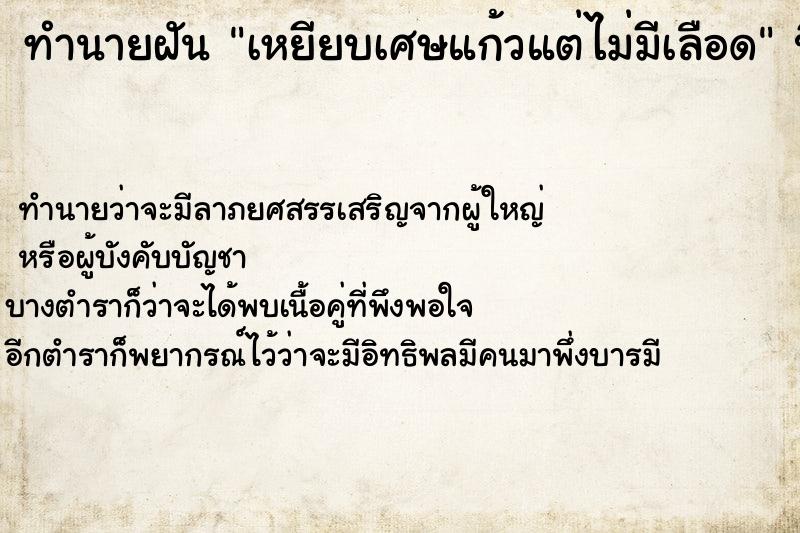 ทำนายฝันเหยียบเศษแก้วแต่ไม่มีเลือด ทำนายฝันทำนายฝันเหยียบเศษแก้วแต่ไม่มีเลือด