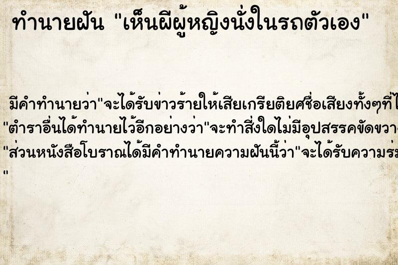 ทำนายฝันเห็นผีผู้หญิงนั่งในรถตัวเอง ทำนายฝันทำนายฝันเห็นผีผู้หญิงนั่งในรถตัวเอง