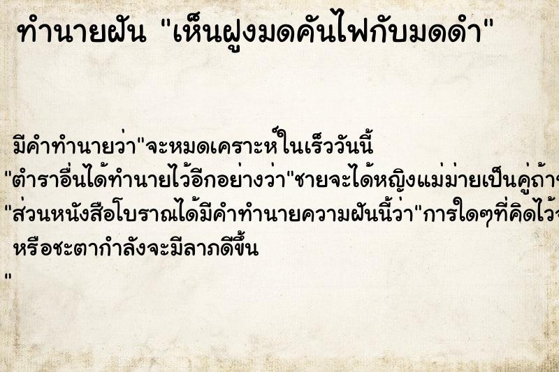 ทำนายฝัน เห็นฝูงมดคันไฟกับมดดำ ทำนายฝัน เห็นฝูงมดคันไฟกับมดดำ