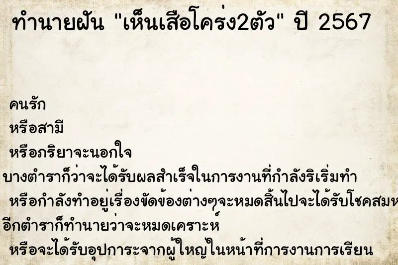 ทำนายฝัน เห็นเสือโคร่ง2ตัว ตำราโบราณ แม่นที่สุดในโลก