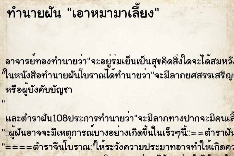 ทำนายฝัน เอาหมามาเลี้ยง