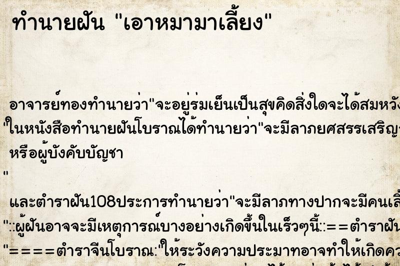 ทำนายฝัน เอาหมามาเลี้ยง ตำราโบราณ แม่นที่สุดในโลก