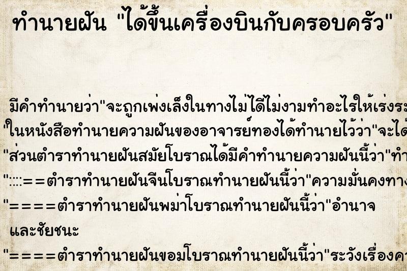 ทำนายฝัน ได้ขึ้นเครื่องบินกับครอบครัว ทำนายฝัน ได้ขึ้นเครื่องบินกับครอบครัว