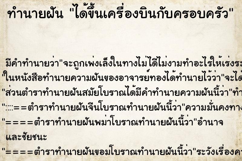 ทำนายฝัน ได้ขึ้นเครื่องบินกับครอบครัว ตำราโบราณ แม่นที่สุดในโลก